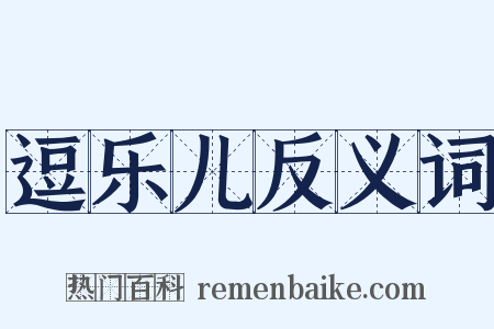 逗乐儿反义词是什么意思的图片